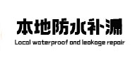 正阳本地防水（中讯网）